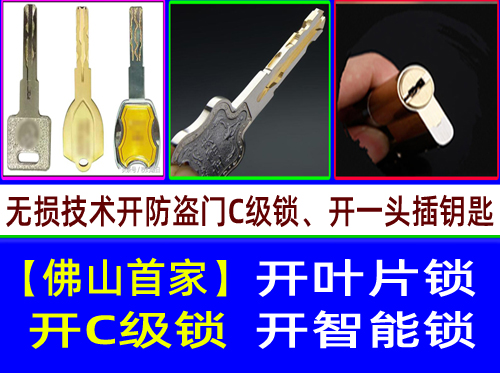 佛山石湾开锁【开C级叶片锁-开C级多轨道叶片开锁】