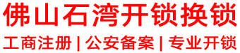 佛山石湾开锁